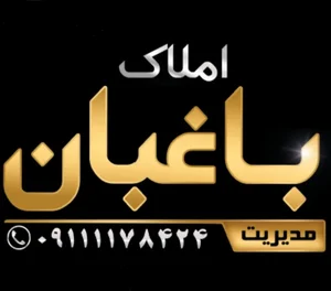 املاک باغبان 2