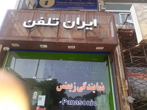 ایران تلفن نمایندگی محصولات مخابراتی پاناسونیک