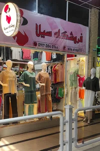 پوشاک زنانه سیلا
