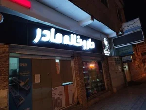 داروخانه مادر 2