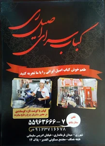 کبابی اصیل ری