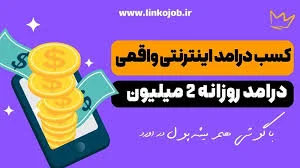 کسب درامد اینترنتی 990 میلیون در ماه : واقعی (آپدیت 2026) | لینکوجاب