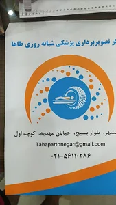 سونوگرافی و رادیو لوژی طاها