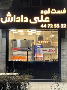فست فود علی داداش