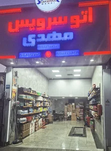 اتوسرویس مهدی 110