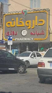 داروخانه شبانه روزی دکتر سروش