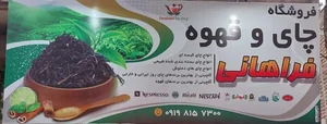 فروشگاه چای و قهوه فراهانی