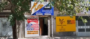 آموزشگاه فنی و حرفه ای همای علم