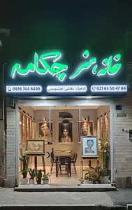 خانه هنر چکامه