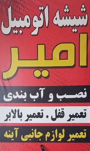 شیشه اتومبیل تعمیر بالابر و قفل خودرو