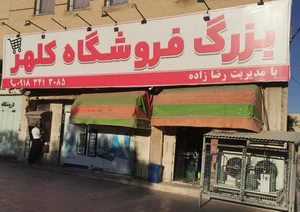 دکان حسینعلی 2
