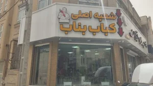 رستوران بناب آذربایجان 4