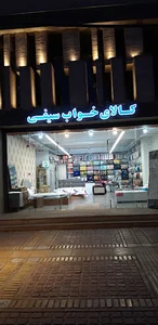 کالای خواب سیفی