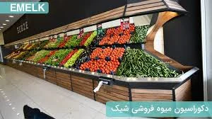 میوه فروشی دیانتی
