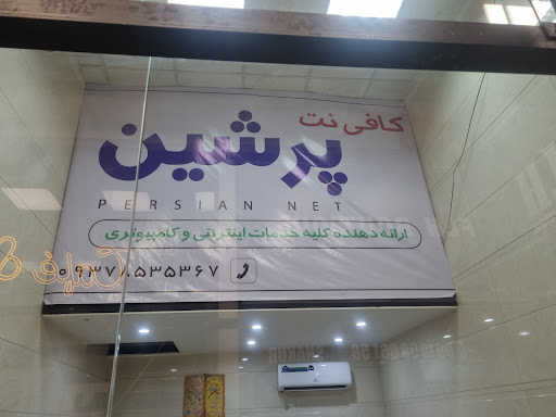کافی نت پرشین