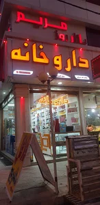 داروخانه دکتر فخرحسینی