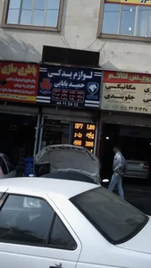 لوازم یدکی حمید بابایی