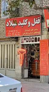 قفل و کلیدسازی میلاد