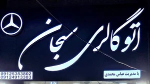 اتو گالری سبحان