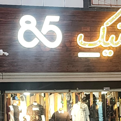 بوتیک 85