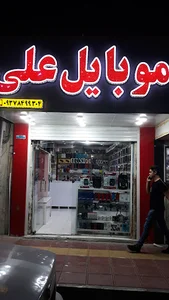 موبایل علی