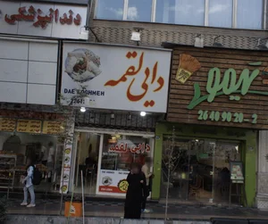 فست فود تیمو