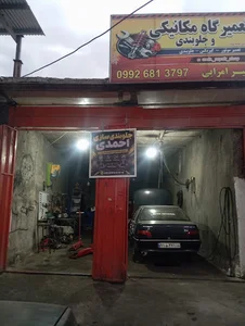 تعمیرگاه مکانیکی امیر
