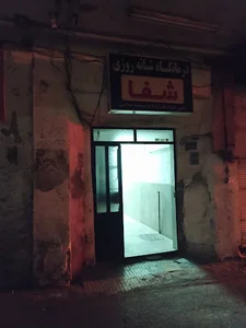 درمانگاه تامین اجتماعی