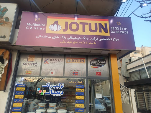 مرکز ترکیب رنگ تبریز(جوتن)