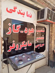 خدمات هود و گاز رجایی