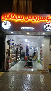اتوسرویس بدرخانی🔧🪛