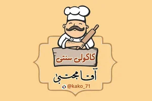 کاکولی سنتی آقا مجتبی