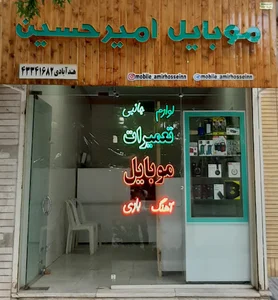 موبایل امیرحسین