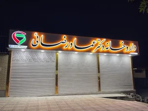 داروخانه دکتر رضائی 3