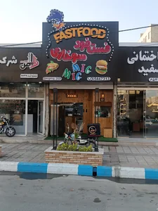فست فود میگ میگ
