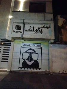 عینک پژواک