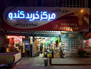 مرکز خرید کندو