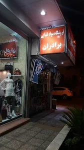 فروشگاه مواد غذایی برادران