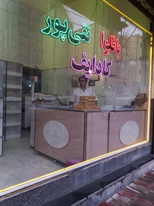باقلوا تقی پور