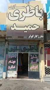 باطری حمید