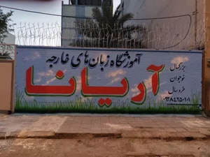 دیوارنویسی و تبلیغات محیطی گلستان 5