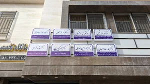 درمانگاه مغز و اعصاب و روان شرق ایران