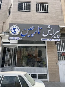ارایشگاه تارچین