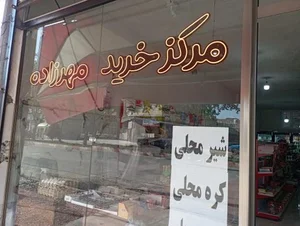مرکز خرید مهرزاد