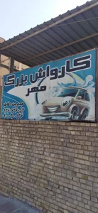 کارواش مهر 2