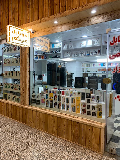 موبایل میثم