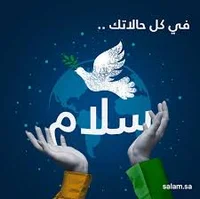 سلام 👋🏻إذا دخلت على مجموعة من الناس بديت كلامك بـ سلام ...