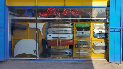 ایران بدنه | لوازم یدکی خودرو - رادیاتورکوشش - قطعات رماشین