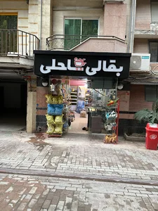 بقالی ساحلی