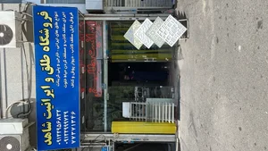 فروشگاه طلق و ایرانیت شاهد